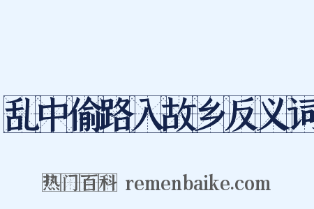 乱中偷路入故乡反义词是什么意思的图片